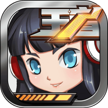 2018年逆天王者游戲