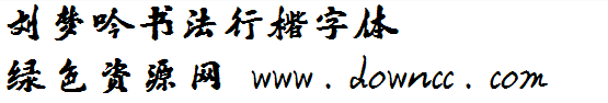 劉夢吟書法行楷