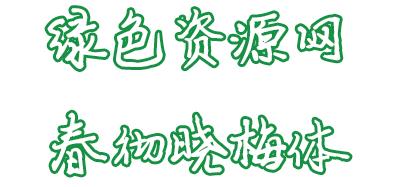 神韻春徹曉梅字體  0