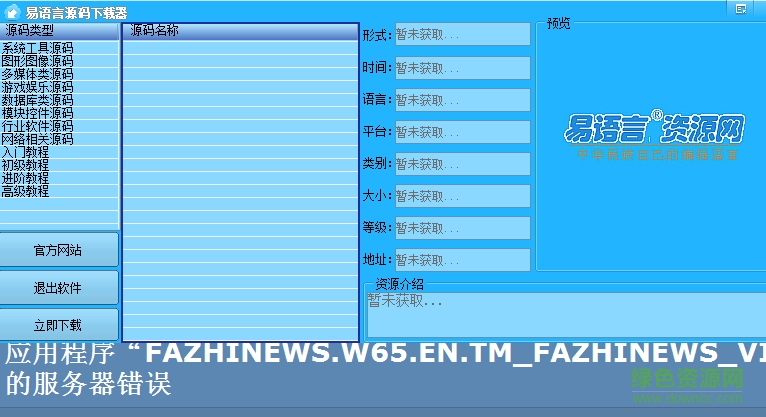 易語(yǔ)言源碼下載器 免費(fèi)版 0