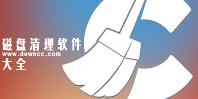 磁盤(pán)清理軟件哪個(gè)好?磁盤(pán)清理軟件-磁盤(pán)清理工具