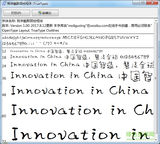 我字酷默陌枝椏字體  0