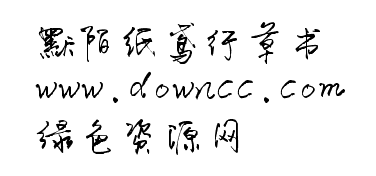 默陌紙鳶字體