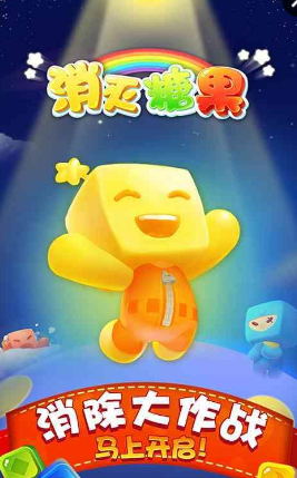 消滅糖果測試服 v3.2.5 安卓無廣告版 0