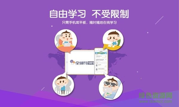 全課學(xué)平板電腦版