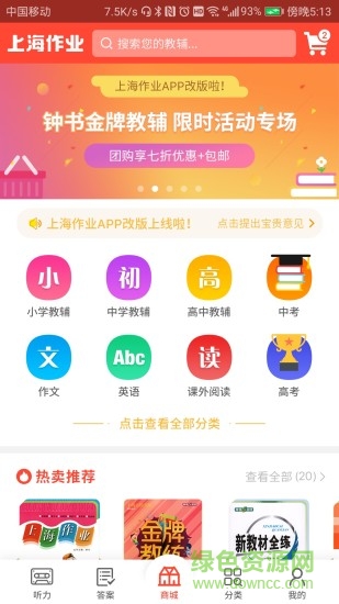 新上海作業(yè) v2.2.5 安卓版 2