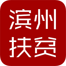 濱州扶貧客戶端