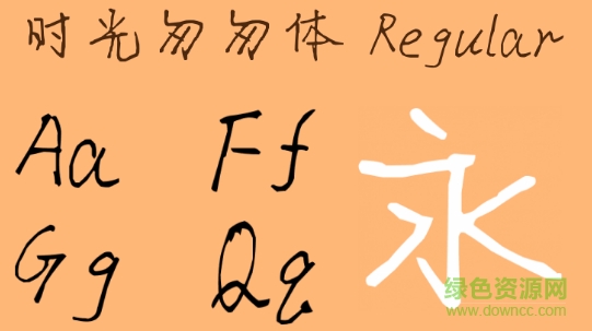 時(shí)光匆匆體字體  0