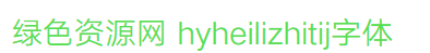 hyheilizhitij字體