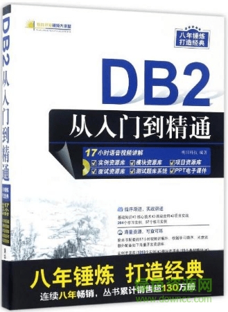 DB2從入門到精通  0