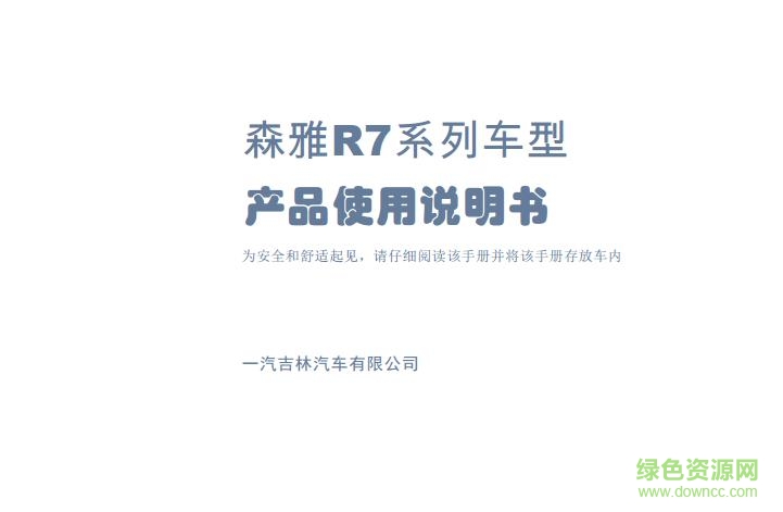 一汽森雅r7使用手册