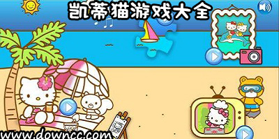 凱蒂貓的游戲有哪些?凱蒂貓游戲修改版-凱蒂貓游戲大全下載