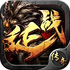 征戰(zhàn)傳奇