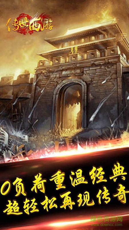 傳世西游最新版