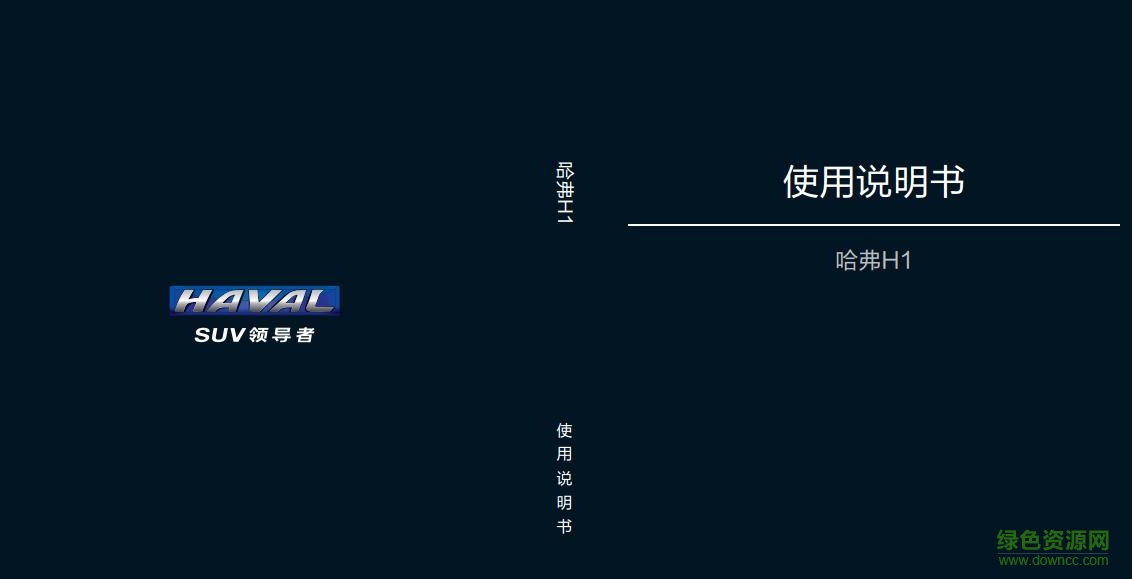哈弗h1使用手冊