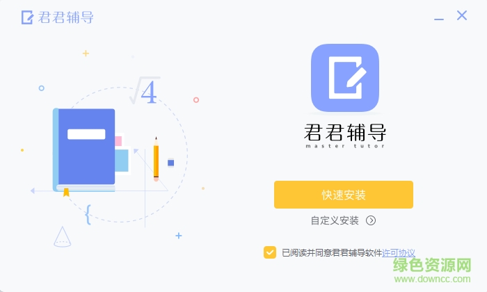 君君輔導(dǎo)pc版 v2.0.6.0 官方最新版 0
