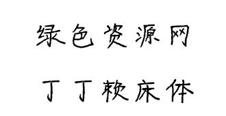 丁丁赖床字体 0