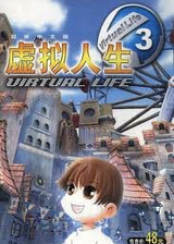 虛擬人生3成長戀曲