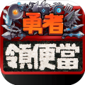 勇者領(lǐng)便當(dāng)手機(jī)版