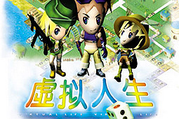 虛擬人生1