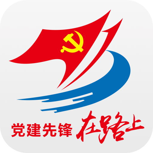黨建先鋒在路上蘋果手機(jī)版