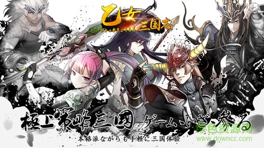 乙女三國志手游下載