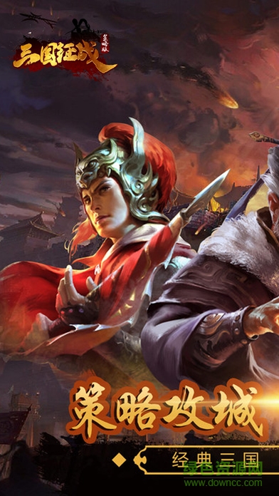 三國征戰(zhàn)策略版 v1.0 安卓版 1