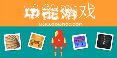 功能游戲