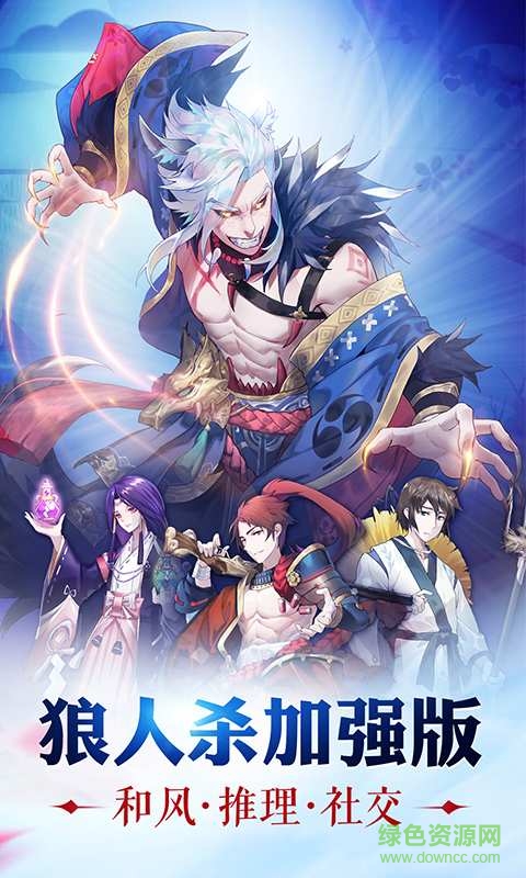 狼人殺加強版下載安裝