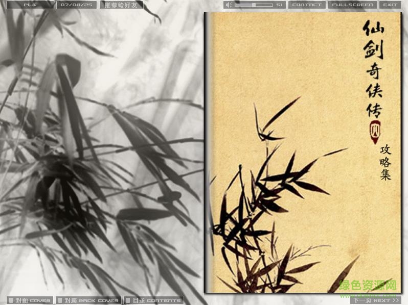 仙劍奇?zhèn)b傳4攻略秘籍 圖文版 1