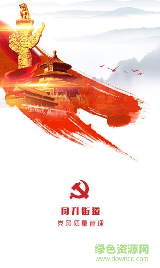 同升黨建 v1.0.1 安卓版 0