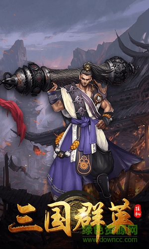 三國群英掛機bt版 v1.1 安卓版 1