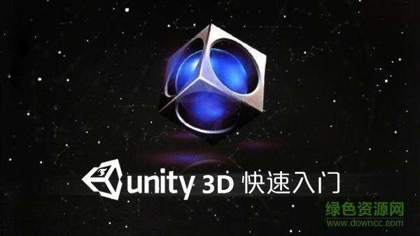 unity3d全套視頻教程 完整免費(fèi)版 0