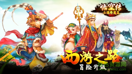 悟空傳西游降魔篇 v1.0 安卓版 0