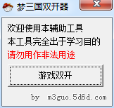 夢(mèng)三國2雙開器