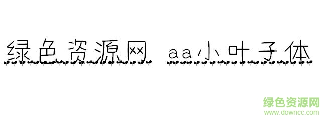 華為aa小葉子字體  0