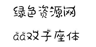 aa雙子座字體mtz1