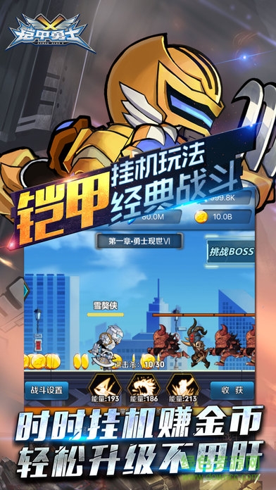 鎧甲勇士掛機(jī) v1.0 安卓版 3