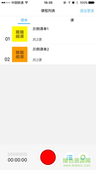 精雕細(xì)課錄音機(jī)手機(jī)版2