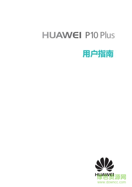 華為p10plus用戶指南 pdf高清電子版 0