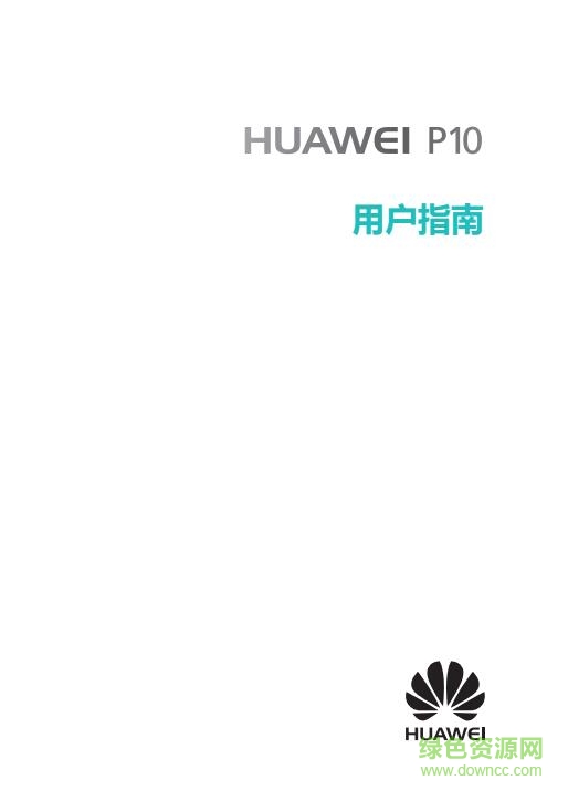 華為p10使用手冊 pdf中文電子版 0