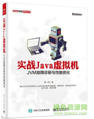 實戰(zhàn)java虛擬機 jvm故障診斷與性能優(yōu)化