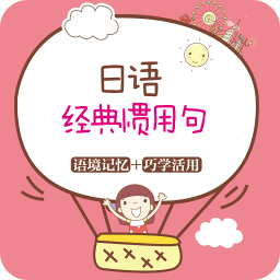 日語(yǔ)經(jīng)典慣用句