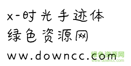 時光手跡字體