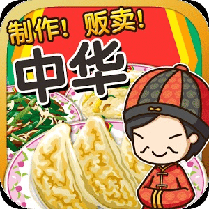 中華料理達人無限金幣版