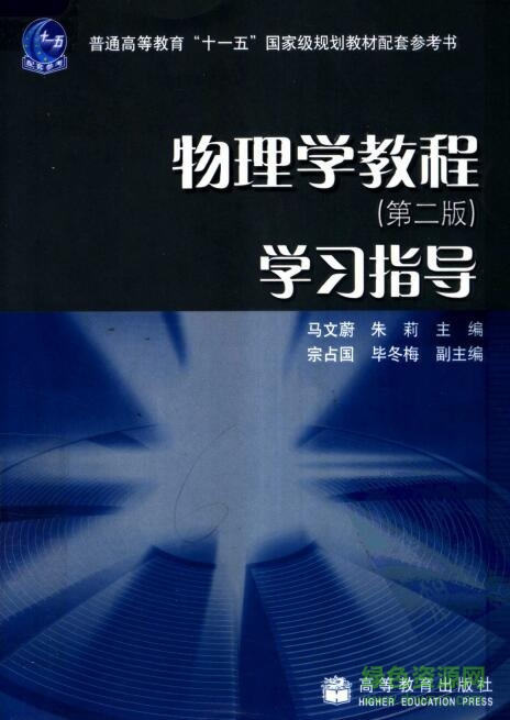 物理学教程第三版pdf 物理学教程第三版pdf