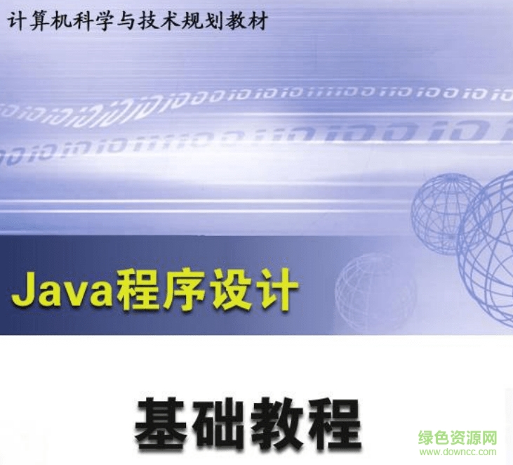 Java程序設計教程pdf