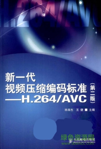 新一代視頻壓縮編碼標(biāo)準(zhǔn)H.264_AVC(第二版) 中文PDF掃描版 0