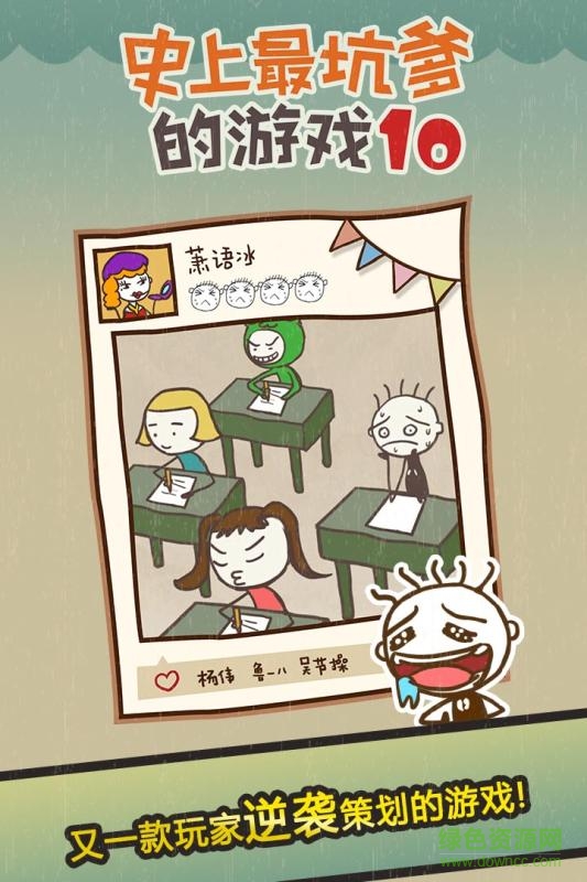 史上最坑爹的游戲10手機版 v2.1.00 安卓版 0