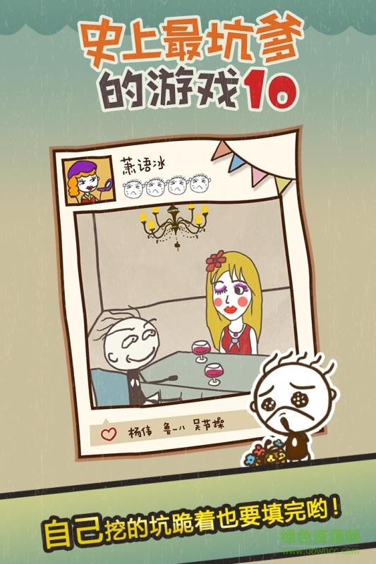 史上最坑爹的游戲10 史上最坑爹的游戲10